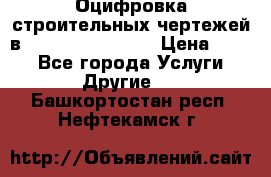  Оцифровка строительных чертежей в autocad, Revit.  › Цена ­ 300 - Все города Услуги » Другие   . Башкортостан респ.,Нефтекамск г.